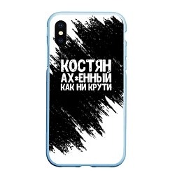 Чехол iPhone XS Max матовый Костян офигенный как ни крути, цвет: 3D-голубой