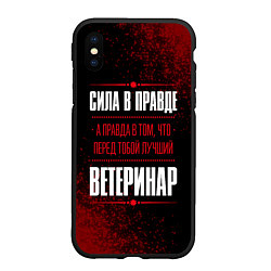 Чехол iPhone XS Max матовый Надпись: сила в правде, а правда в том, что перед, цвет: 3D-черный