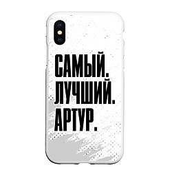 Чехол iPhone XS Max матовый Надпись Самый Лучший Артур, цвет: 3D-белый