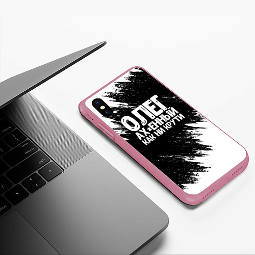 Чехол iPhone XS Max матовый Олег офигенный как ни крути / 3D-Малиновый – фото 3
