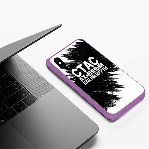 Чехол iPhone XS Max матовый Стас офигенный как ни крути / 3D-Фиолетовый – фото 3