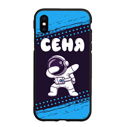 Чехол iPhone XS Max матовый Сеня космонавт даб, цвет: 3D-черный