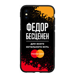 Чехол iPhone XS Max матовый Федор бесценен, а для всего остального есть Master, цвет: 3D-черный