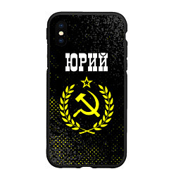 Чехол iPhone XS Max матовый Юрий и желтый символ СССР со звездой, цвет: 3D-черный