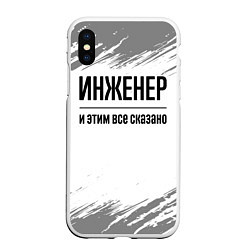 Чехол iPhone XS Max матовый Инженер и этим все сказано: на светлом, цвет: 3D-белый