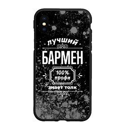 Чехол iPhone XS Max матовый Лучший бармен - 100% профи на тёмном фоне, цвет: 3D-черный