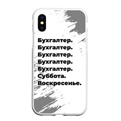 Чехол iPhone XS Max матовый Бухгалтер суббота воскресенье на светлом фоне, цвет: 3D-белый