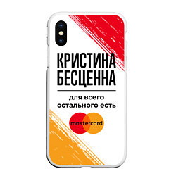 Чехол iPhone XS Max матовый Кристина бесценна, а для всего остального есть Мас, цвет: 3D-белый