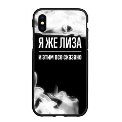 Чехол iPhone XS Max матовый Я же Лиза и этим всё сказано: на темном, цвет: 3D-черный