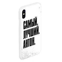 Чехол iPhone XS Max матовый Надпись самый лучший Антон, цвет: 3D-белый — фото 2