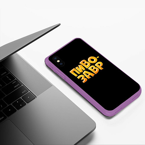 Чехол iPhone XS Max матовый Пивозавр текстура / 3D-Фиолетовый – фото 3