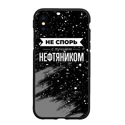 Чехол iPhone XS Max матовый Не спорь с лучшим нефтяником - на темном фоне, цвет: 3D-черный