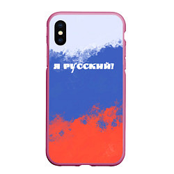 Чехол iPhone XS Max матовый Флаг России я русский, цвет: 3D-малиновый