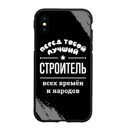 Чехол iPhone XS Max матовый Лучший строитель всех времён и народов, цвет: 3D-черный