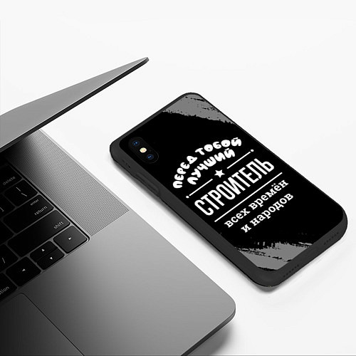 Чехол iPhone XS Max матовый Лучший строитель всех времён и народов / 3D-Черный – фото 3