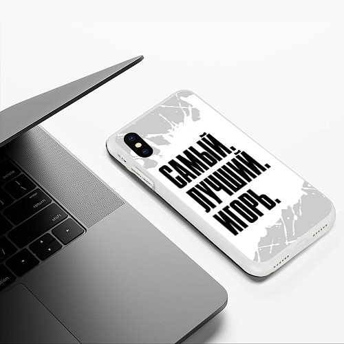 Чехол iPhone XS Max матовый Надпись самый лучший Игорь / 3D-Белый – фото 3