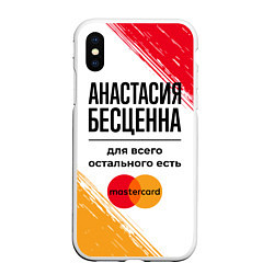 Чехол iPhone XS Max матовый Анастасия бесценна, а для всего остального есть Ма, цвет: 3D-белый