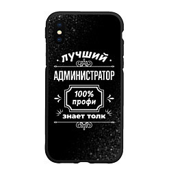 Чехол iPhone XS Max матовый Лучший администратор - 100% профи на тёмном фоне, цвет: 3D-черный