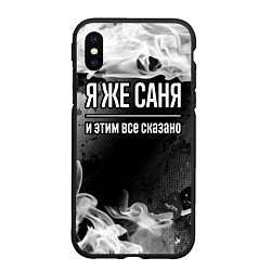 Чехол iPhone XS Max матовый Я же Саня и этим всё сказано: на темном, цвет: 3D-черный