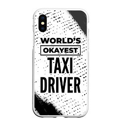 Чехол iPhone XS Max матовый Worlds okayest taxi driver - white, цвет: 3D-белый