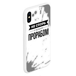 Чехол iPhone XS Max матовый Не спорь с лучшим прорабом - на светлом фоне, цвет: 3D-белый — фото 2