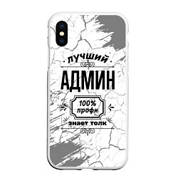 Чехол iPhone XS Max матовый Лучший админ - 100% профи на светлом фоне, цвет: 3D-белый