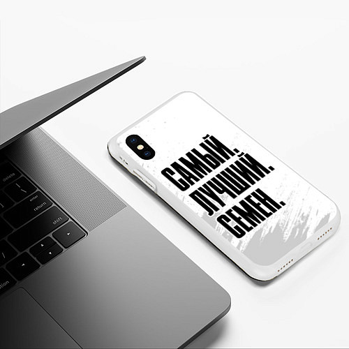 Чехол iPhone XS Max матовый Надпись самый лучший Семен / 3D-Белый – фото 3