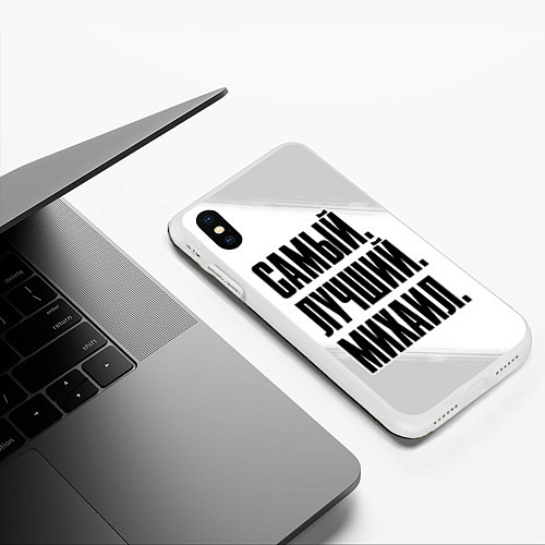 Чехол iPhone XS Max матовый Надпись самый лучший Михаил / 3D-Белый – фото 3