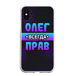 Чехол iPhone XS Max матовый Олег всегда прав - неоновые соты, цвет: 3D-белый