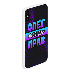 Чехол iPhone XS Max матовый Олег всегда прав - неоновые соты, цвет: 3D-белый — фото 2