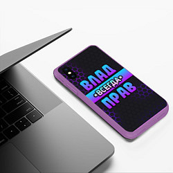 Чехол iPhone XS Max матовый Влад всегда прав - неоновые соты, цвет: 3D-фиолетовый — фото 2