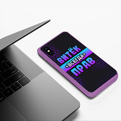 Чехол iPhone XS Max матовый Витек всегда прав - неоновые соты, цвет: 3D-фиолетовый — фото 2