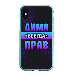 Чехол iPhone XS Max матовый Дима всегда прав - неоновые соты, цвет: 3D-мятный