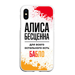 Чехол iPhone XS Max матовый Алиса бесценна, а для всего остального есть бабло, цвет: 3D-белый