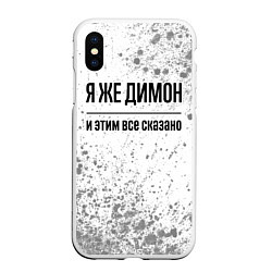 Чехол iPhone XS Max матовый Я же Димон и этим всё сказано: на светлом, цвет: 3D-белый