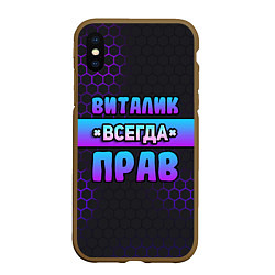 Чехол iPhone XS Max матовый Виталик всегда прав - неоновые соты, цвет: 3D-коричневый