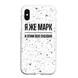 Чехол iPhone XS Max матовый Я же Марк и этим всё сказано: на светлом, цвет: 3D-белый