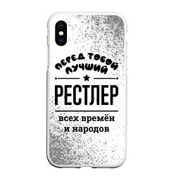 Чехол iPhone XS Max матовый Лучший рестлер - всех времён и народов, цвет: 3D-белый