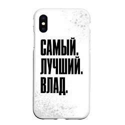 Чехол iPhone XS Max матовый Надпись самый лучший Влад, цвет: 3D-белый