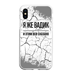 Чехол iPhone XS Max матовый Я же Вадик и этим всё сказано: на светлом, цвет: 3D-белый