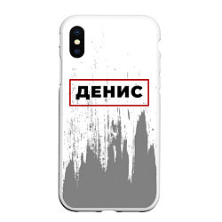 Чехол iPhone XS Max матовый Денис - в красной рамке на светлом, цвет: 3D-белый