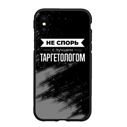 Чехол iPhone XS Max матовый Не спорь с лучшим таргетологом - на темном фоне, цвет: 3D-черный