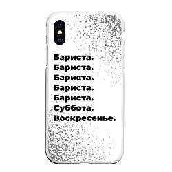 Чехол iPhone XS Max матовый Бариста суббота воскресенье на светлом фоне, цвет: 3D-белый