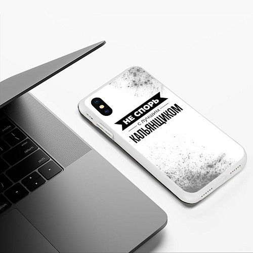 Чехол iPhone XS Max матовый Не спорь с лучшим кальянщиком - на светлом фоне / 3D-Белый – фото 3