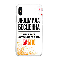 Чехол iPhone XS Max матовый Людмила бесценна, а для всего остального есть бабл, цвет: 3D-белый