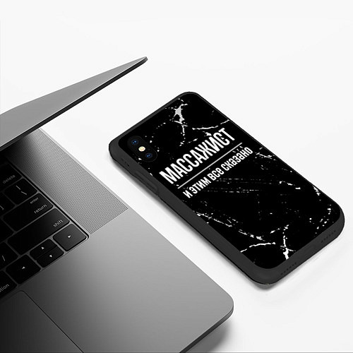 Чехол iPhone XS Max матовый Массажист и этим все сказано: на темном / 3D-Черный – фото 3