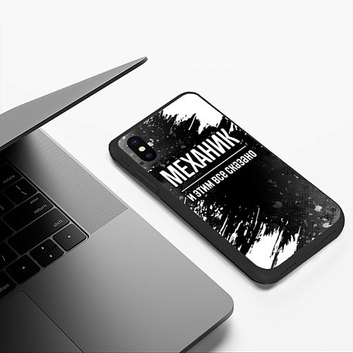 Чехол iPhone XS Max матовый Механик и этим все сказано: на темном / 3D-Черный – фото 3