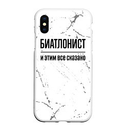 Чехол iPhone XS Max матовый Биатлонист и этим все сказано: на светлом, цвет: 3D-белый