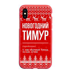 Чехол iPhone XS Max матовый Новогодний Тимур: свитер с оленями, цвет: 3D-красный