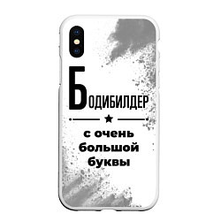 Чехол iPhone XS Max матовый Бодибилдер с очень большой буквы на светлом фоне, цвет: 3D-белый